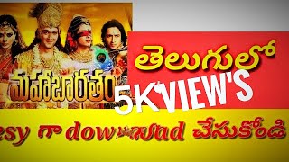 mahabharatham in Telugu /how to watch mahabharatha