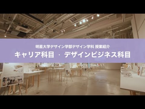 明星大学デザイン学部デザイン学科 授業紹介「キャリア科目」「デザインビジネス科目」｜明星大学