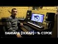 Sansara (Повар) - 16 строк (LIVE) [русский рэп, новые клипы 2014] 