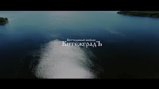 Видеопрезентация поселка «Коттеджный поселок «Китежградъ»»