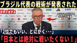 【サッカー日本代表】ブラジル代表監督が衝撃告白…なぜ彼はプライドを捨てて日本回避を本気で考えたのか「日本はオランダよりはるかに怖い」発言に世界騒然【海外の反応｜W杯】