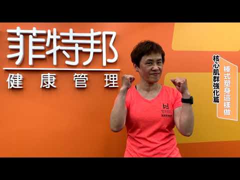 棒式塑身這樣做！｜60秒懶人運動包