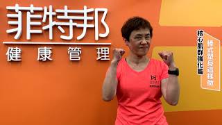 棒式塑身這樣做！｜60秒懶人運動包