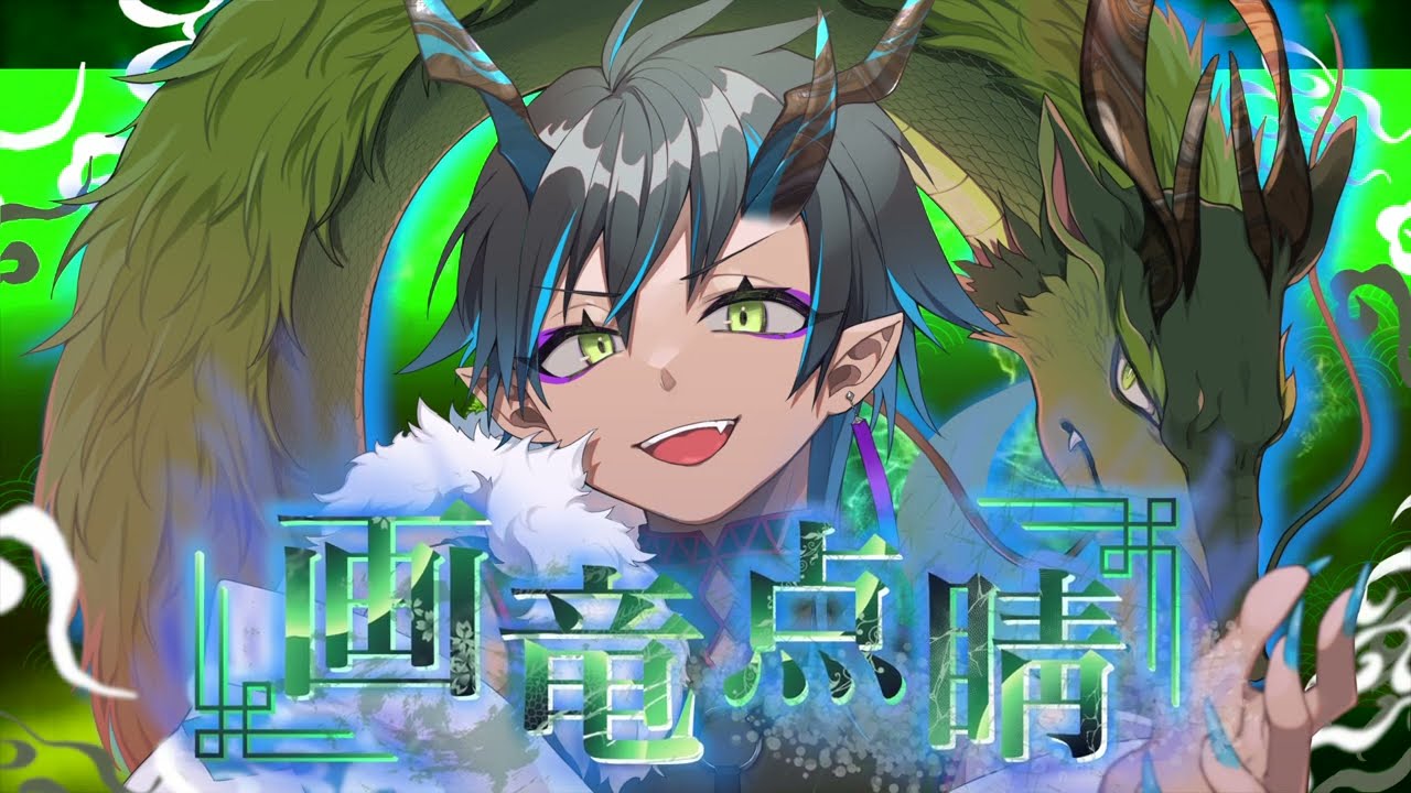 画竜点睛/ぷくfeat.鏡音リン【ボカロオリジナル曲】