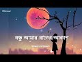 Bondhu Amr Rater Akash || lofi song ||(Slowed+Reverb) || #lofi #bengalilofi