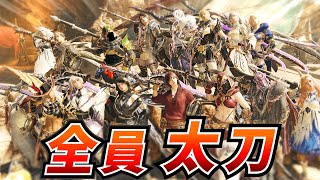 【MHWilds】『全員太刀』で歴戦アルシュベルド+α 行くぞ！！！！！！！！【モンハンワイルズ】