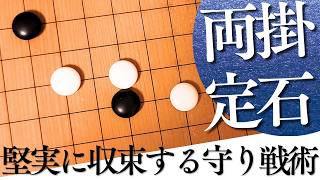 両ガカリは対策できる？手厚く収束する実戦的なコツ【囲碁実況】