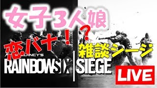 【R6S】女シージ♪【初見さん歓迎】