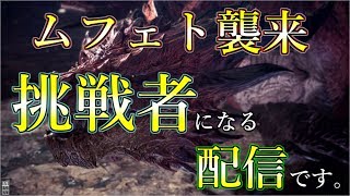 【MHW:IB】今まで言われ続けたムフェト。。来ました【概要欄みてね】