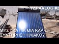 service ΗΛΙΑΚΟΥ calpak mark 4~ΥΔΡΟvlog 2~ ΥΔΡΑΥΛΙΚΕΣ ΕΡΓΑΣΙΕΣ calpak solar