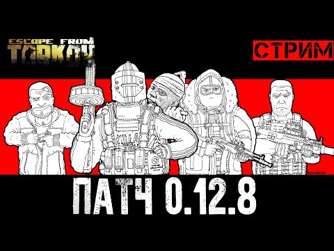 Досматриваем патч 0.12.8 в Escape from Tarkov