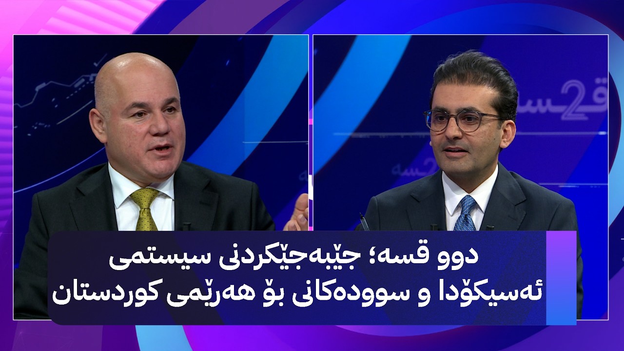 ڤیدیۆ | دوو قسە؛ جێبەجێکردنی سیستمی ئەسیکۆدا و سوودەکانی بۆ هەرێمی کوردستان