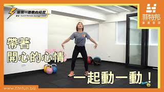 用一首歌的時間運動 Savage Love｜3分鐘有氧入門