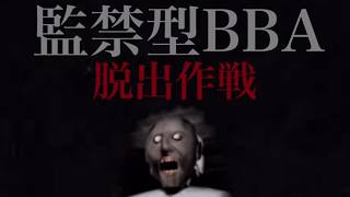 #1【監禁型BBA脱出作戦granny】 グラニー実況　庭から社長