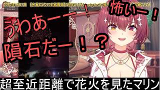 【切り抜き】初めて超至近距離で花火を見てビビるマリン船長【ホロライブ/宝鐘マリン】