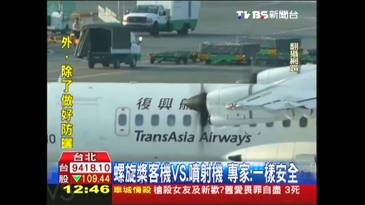 復興空難/噴射機較安全? 螺旋槳機失事掀論戰