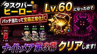 タスクバーヒーロー #6 Lv60になったのでナイトメア第３幕クリアします