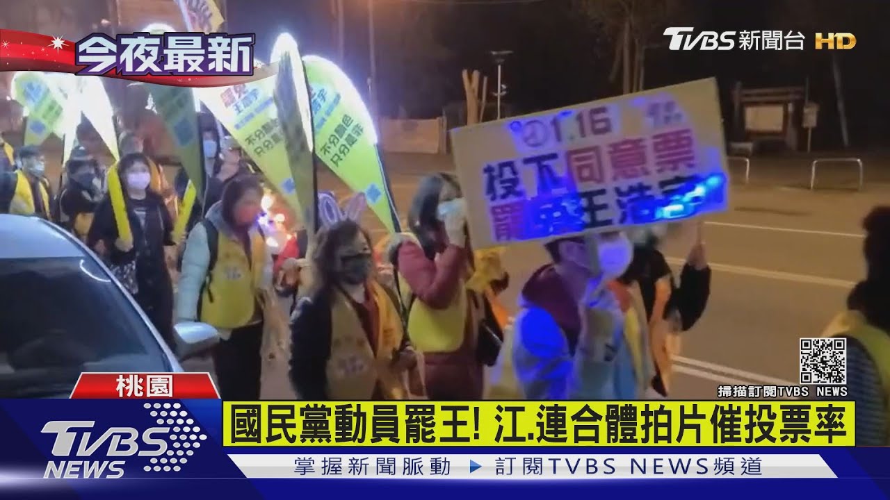 國民黨動員罷王! 江、連合體拍片催投票率
