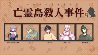 ※ネタバレ注意【マーダーミステリー】亡霊島殺人事件