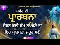 Morning Prayer | ਸਵੇਰ ਦੀ ਪ੍ਰਾਥਨਾ ਜੇਕਰ ਕੋਈ ਕੰਮ ਨਾ ਬਣੇ ਤਾਂ ਇਹ ਪ੍ਰਾਥਨਾ ਜ਼ਰੂਰ ਸੁਣੋ #jesus #amen #bible DEFAULT Thumbnail
