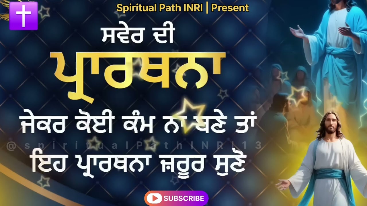 Morning Prayer | ਸਵੇਰ ਦੀ ਪ੍ਰਾਥਨਾ ਜੇਕਰ ਕੋਈ ਕੰਮ ਨਾ ਬਣੇ ਤਾਂ ਇਹ ਪ੍ਰਾਥਨਾ ਜ਼ਰੂਰ ਸੁਣੋ #jesus #amen #bible