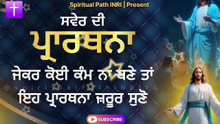 Morning Prayer | ਸਵੇਰ ਦੀ ਪ੍ਰਾਥਨਾ ਜੇਕਰ ਕੋਈ ਕੰਮ ਨਾ ਬਣੇ ਤਾਂ ਇਹ ਪ੍ਰਾਥਨਾ ਜ਼ਰੂਰ ਸੁਣੋ #jesus #amen #bible MQDEFAULT Thumbnail