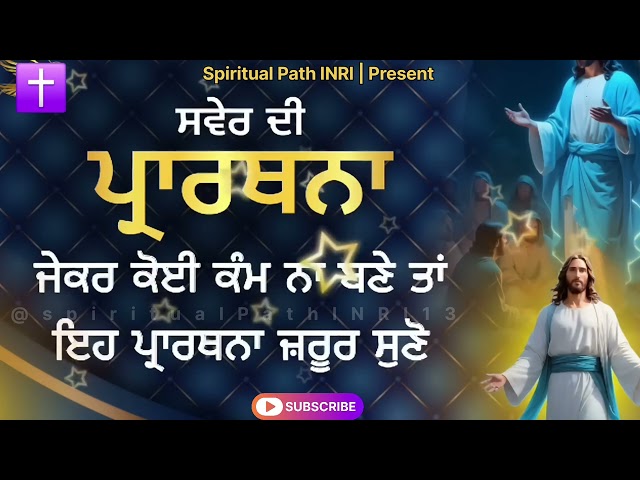 Morning Prayer | ਸਵੇਰ ਦੀ ਪ੍ਰਾਥਨਾ ਜੇਕਰ ਕੋਈ ਕੰਮ ਨਾ ਬਣੇ ਤਾਂ ਇਹ ਪ੍ਰਾਥਨਾ ਜ਼ਰੂਰ ਸੁਣੋ #jesus #amen #bible SDDEFAULT Thumbnail