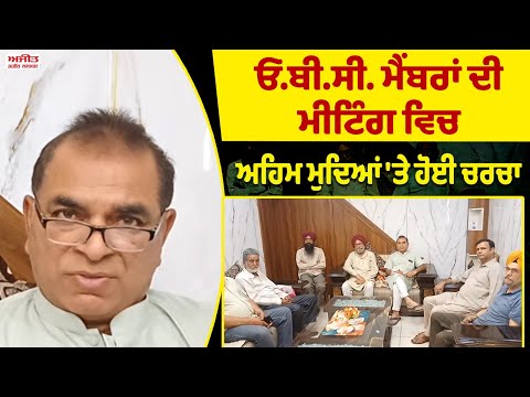 O.B.C.members ਦੀ ਮੀਟਿੰਗ ਵਿਚ ਅਹਿਮ ਮੁਦਿਆਂ 'ਤੇ ਹੋਈ ਚਰਚਾ