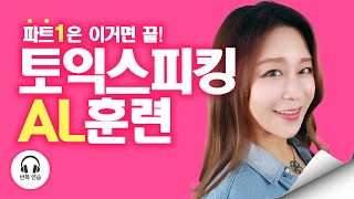 토익스피킹 파트1 쉐도잉 반복 연습! (TOEIC Speaking Part 1 | Training)