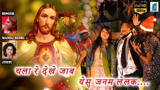 येसु जनम लेलक....☃️🎄 II SUPER HIT CHRISTMAS SONG 2022 II SINGER MANOJ SAHRI & JYOTI II Raman Singh