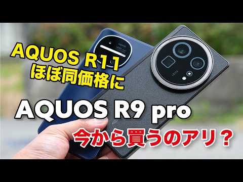 AQUOS R9 pro 中古 93,000円 | ネット最安値の価格比較 プライスランク