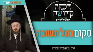 הרב מנחם מנדל פומרנץ | דקה מתורתו של רבינו האלשיך הקדוש - יום ד' פרשת צו • מקום בעל תשובה •