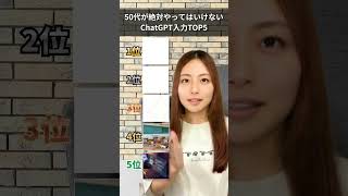 ChatGPTに入力NG項目#ai活用 #ai効率化 #ChatGPT