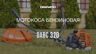 Триммер бензиновый Daewoo DABC 320 * Обзор [Daewoo Power Products Russia]