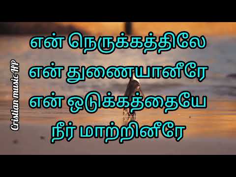 என் நெருக்கத்திலே என் துணையானீரே என் ஒடுக்கத்தையை நீர் மாற்றினீரே ... song in tamil