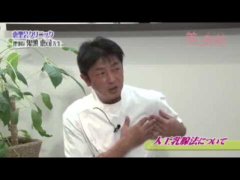 『魅力的なバストになるために』美容情報TV "美★曳航" ｜大阪 恵聖会クリニック 美容外科 心斎橋 京橋