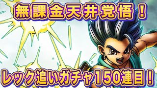 【ドラクエタクト】無課金渾身の天井覚悟の追いガチャ！レック150連目！【実況】【#ドラクエタクト／#ドラゴンクエストタクト／#DQTact】【無課金攻略】