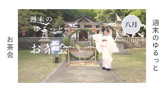 週末のゆるっとお茶会　神道のお盆
