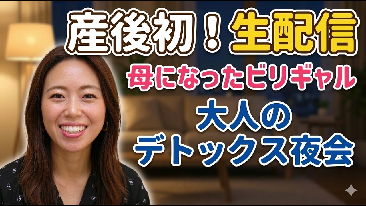 【夜会】母になったビリギャル初生配信！育児も仕事も「完璧じゃなくていい」を語り合う、大人のデトックス夜会☕️