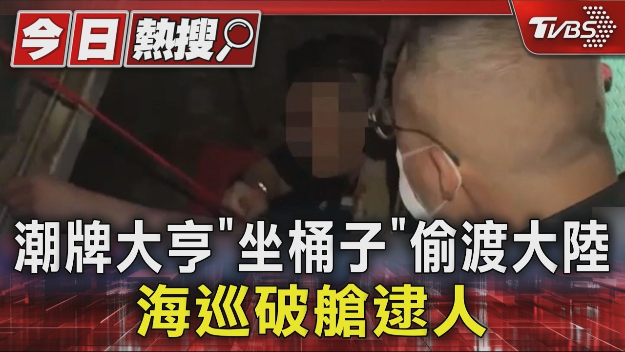 影音/潮牌大亨「坐桶子」偷渡大陸!繩綁身體躲密艙 花50萬慘被逮