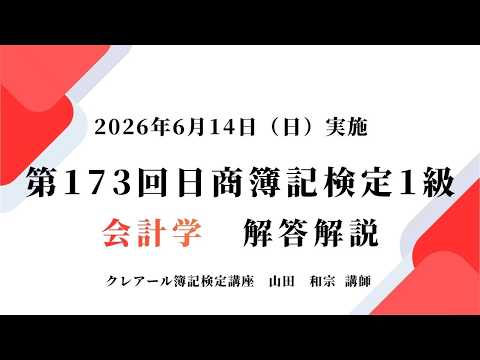 第173回日商簿記検定1級解答解説、会計学