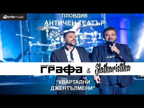 Grafa ft. Slatkaristika - Квартални джентълмени (Live at Ancient Theatre, Plovdiv 2018)