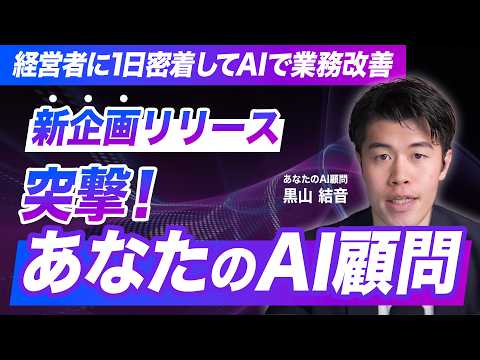 【一日密着】経営者に密着してAIで業務改善しまくる新企画『突撃！あなたのAI顧問』を開始します！