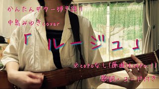 中島みゆき「ルージュ」ギター弾き語り