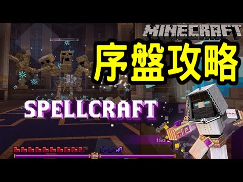 SPELLCRAFT (Spell Craft) How to proceed in the beginning[Minecraft]
