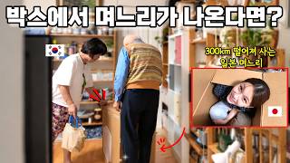 택배 상자를 열었더니 일본인 며느리가?! 시부모님 기절 직전 ㅋㅋㅋ