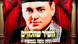 Cantor Moshe Gentshoff hashir shehalv'im hau omrim| החזן משה גנטשוף השיר שהלווים