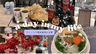 【Malaysia vlog】海外生活｜マレーシア現地採用の休日｜旧正月ビールイベント｜ライオンダンス｜海外ローカルスーパーマーケット｜業務スーパー・ドンキホーテ購入品｜ベトナムレストラン