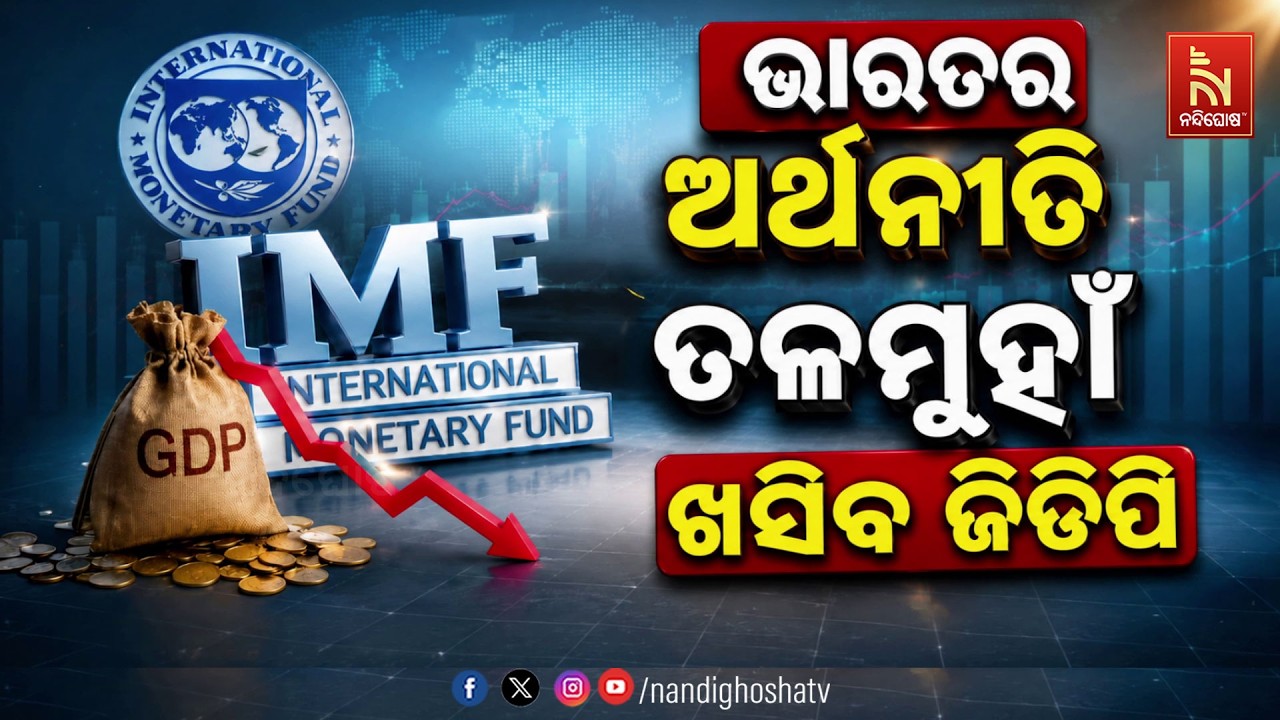 🔴Live | ଭାରତର ଅର୍ଥନୀତି ତଳମୁହାଁ : ଖସିବ ଜିଡିପି