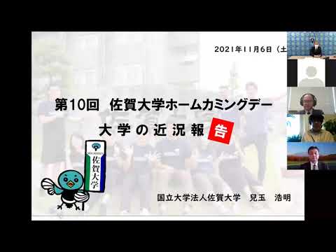 学校教育課程 第１０回　佐賀大学ホームカミングデー　開会　学長挨拶・現況報告